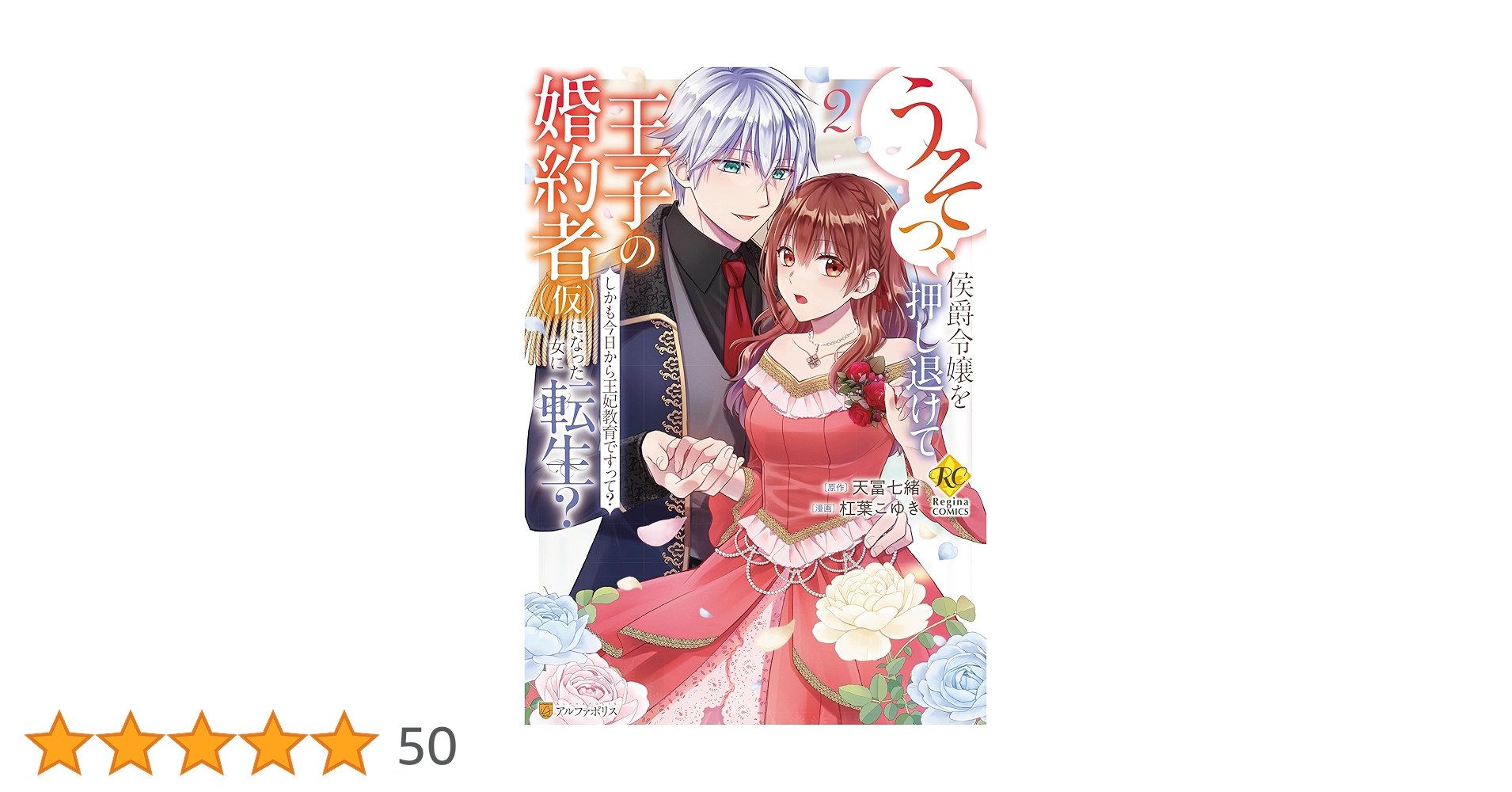 Amazon.co.jp: うそっ、侯爵令嬢を押し退けて王子の婚約者(仮)に